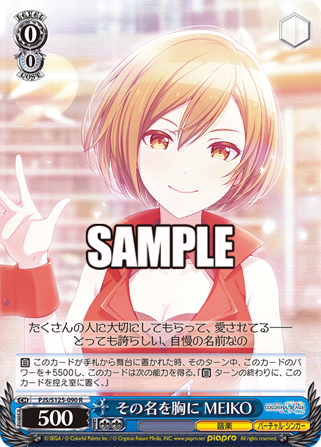 その名を胸に MEIKO