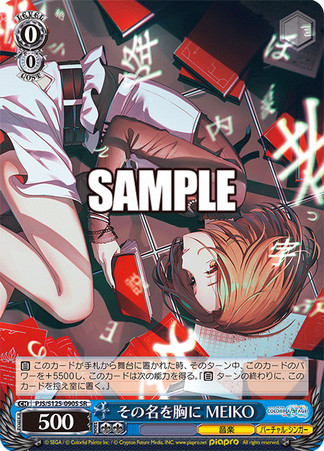 その名を胸に MEIKO