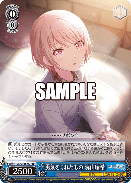 勇気をくれたもの 暁山瑞希