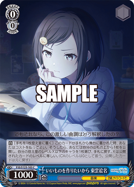 いいものを作りたいから 東雲絵名