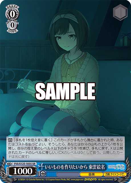 いいものを作りたいから 東雲絵名