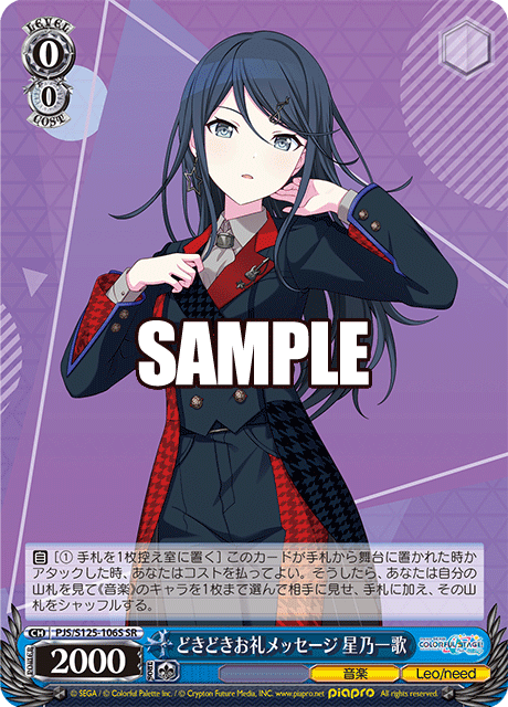 どきどきお礼メッセージ 星乃一歌