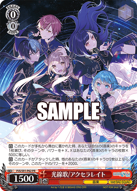 光線歌/アクセラレイト