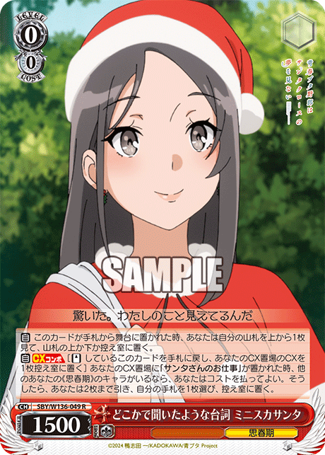 どこかで聞いたような台詞 ミニスカサンタ