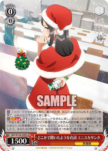 どこかで聞いたような台詞 ミニスカサンタ