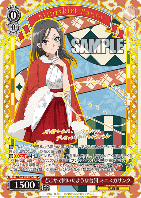 どこかで聞いたような台詞 ミニスカサンタ