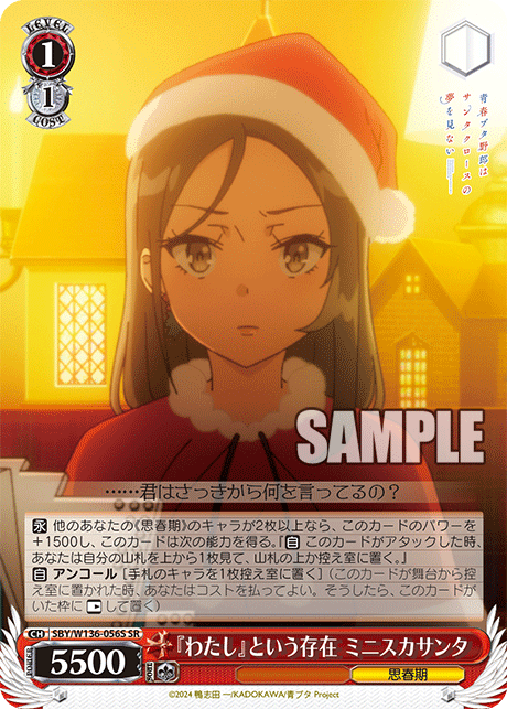 『わたし』という存在 ミニスカサンタ