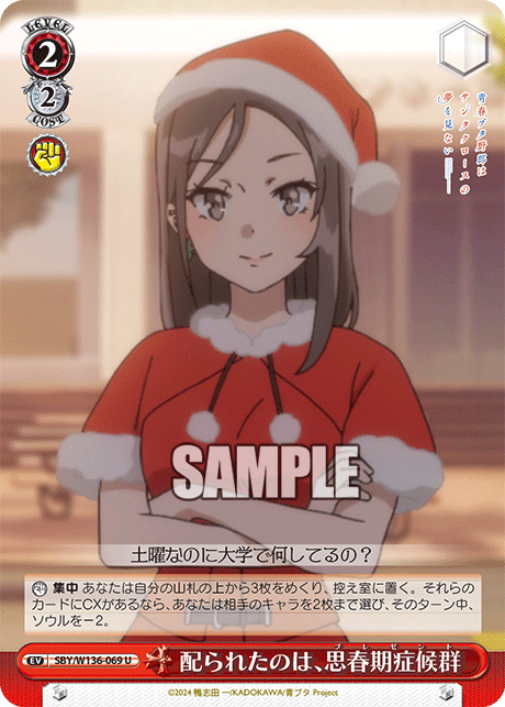 配られたのは、思春期症候群