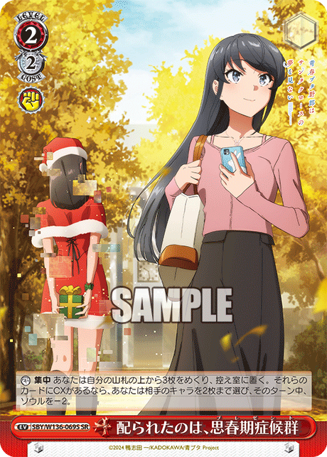 配られたのは、思春期症候群