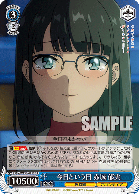 今日という日 赤城 郁実