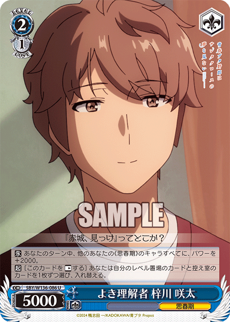 よき理解者 梓川 咲太