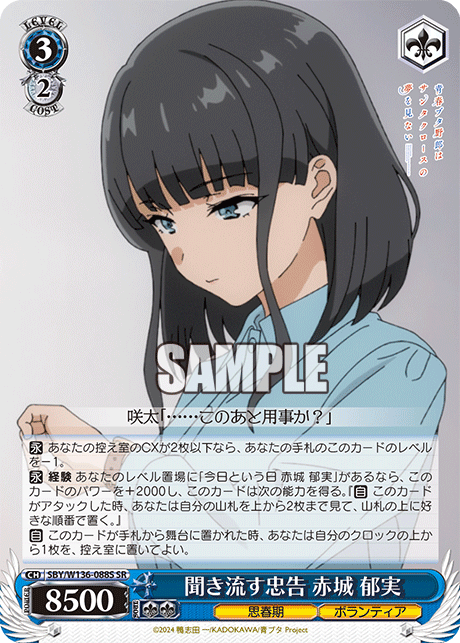 聞き流す忠告 赤城 郁実