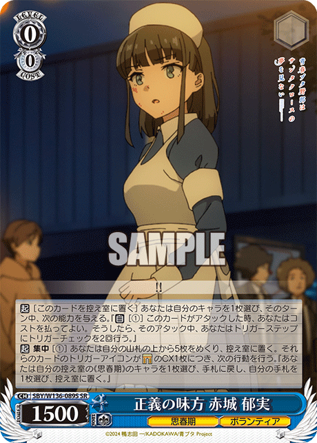 正義の味方 赤城 郁実