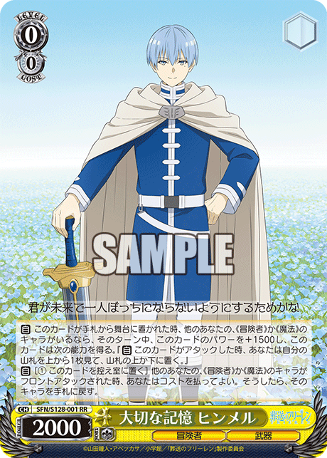 大切な記憶 ヒンメル