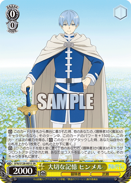 大切な記憶 ヒンメル