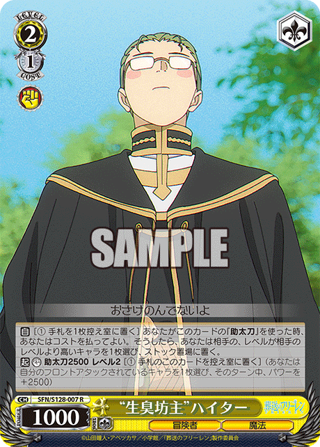 “生臭坊主”ハイター