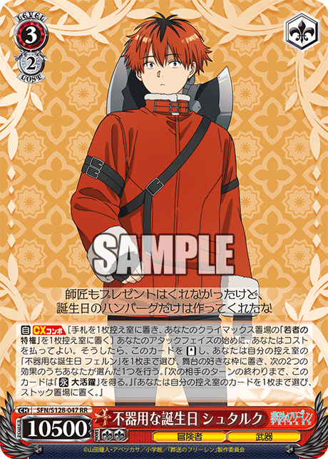 不器用な誕生日 シュタルク