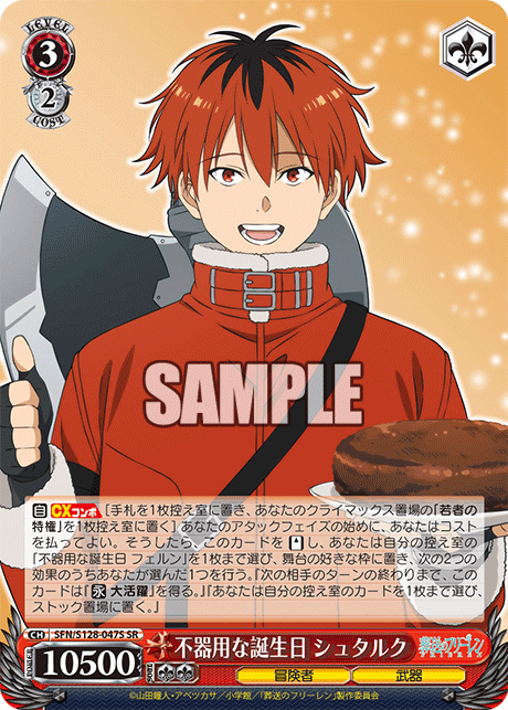 不器用な誕生日 シュタルク