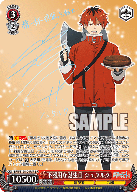 不器用な誕生日 シュタルク