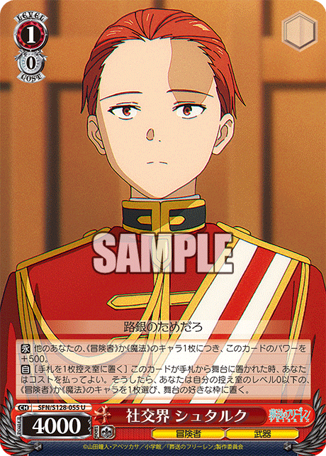 社交界 シュタルク