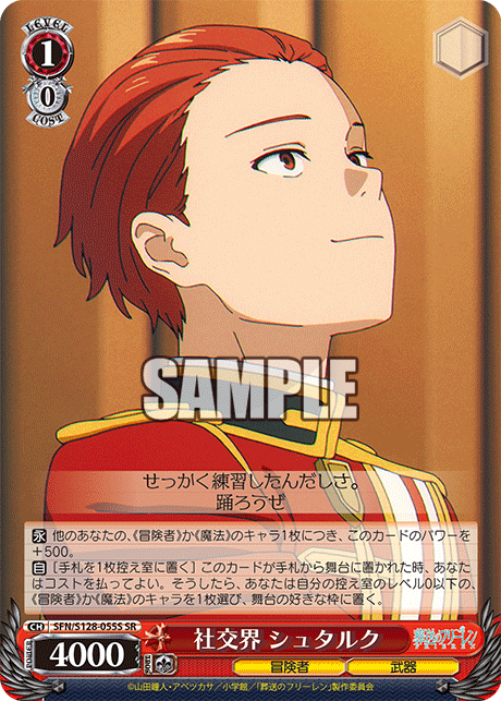 社交界 シュタルク