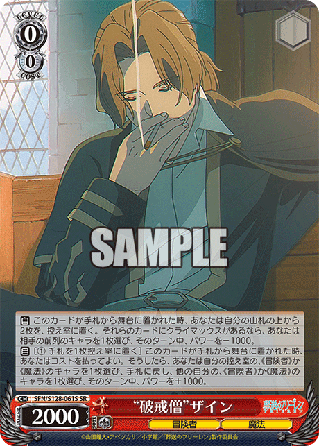 “破戒僧”ザイン