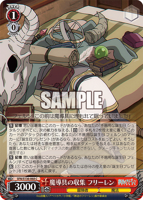 魔導具の収集 フリーレン