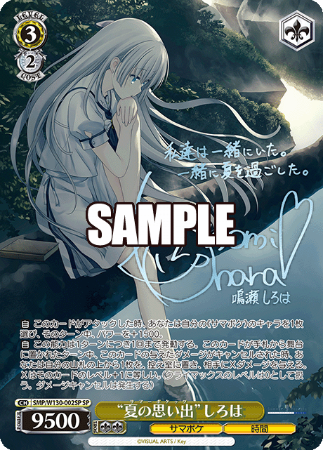 “夏の思い出”しろは