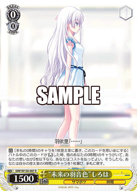 “未来の羽音色”しろは