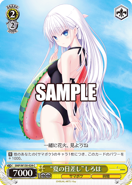 “夏の日差し”しろは