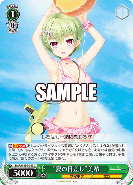 “夏の日差し”美希
