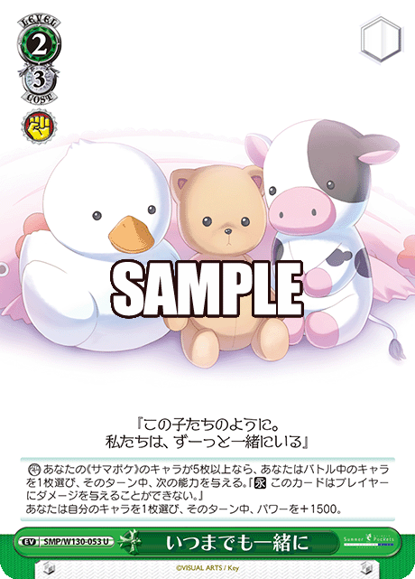 いつまでも一緒に