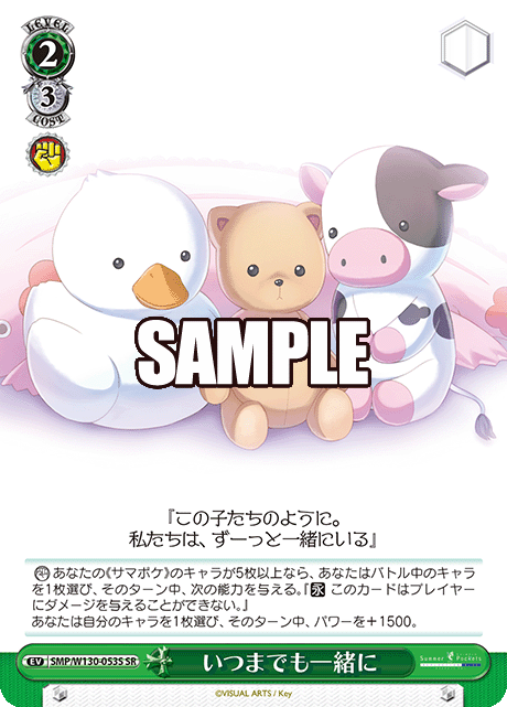 いつまでも一緒に