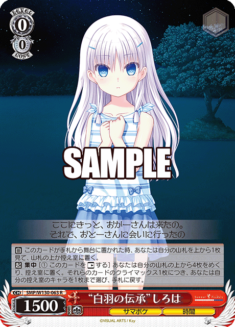 “白羽の伝承”しろは