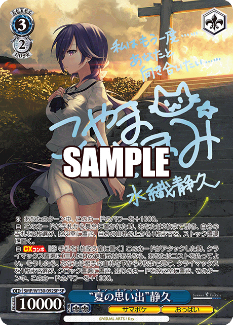 “夏の思い出”静久