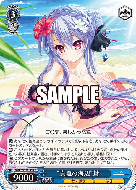 “真夏の海辺”蒼