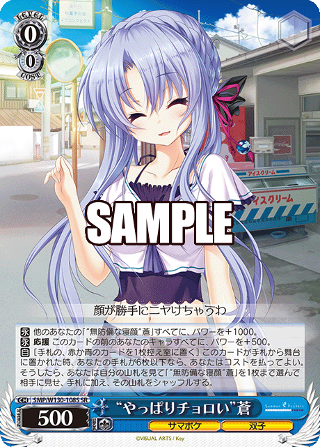 “やっぱりチョロい”蒼