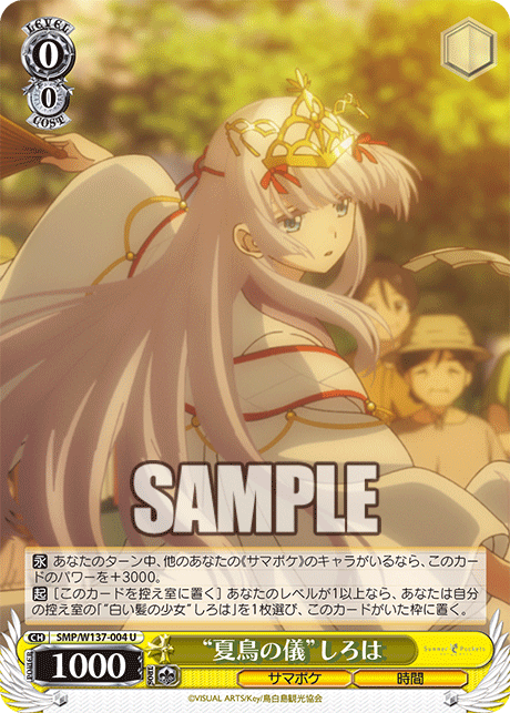 “夏鳥の儀”しろは