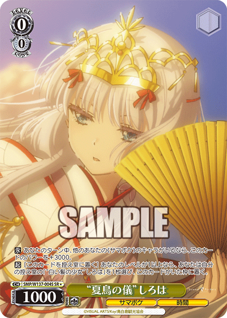 “夏鳥の儀”しろは