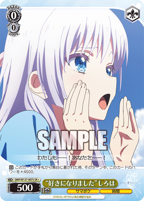 “好きになりました”しろは