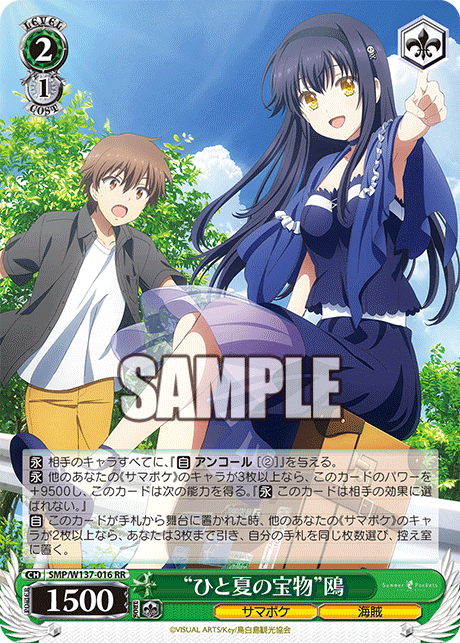 “ひと夏の宝物”鴎