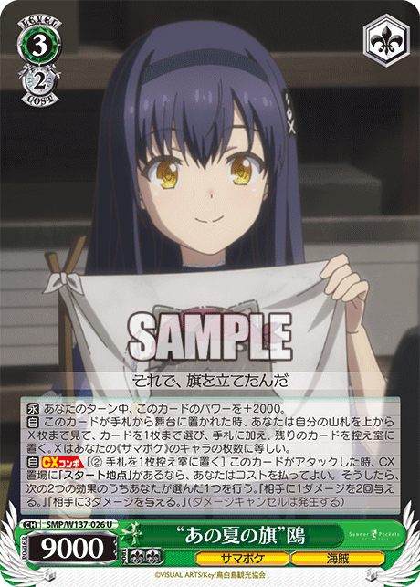 “あの夏の旗”鴎