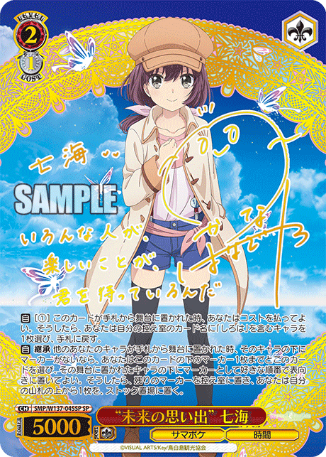 “未来の思い出” 七海