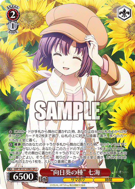 “向日葵の種” 七海