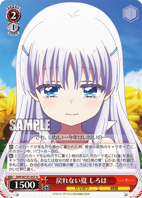 戻れない夏 しろは