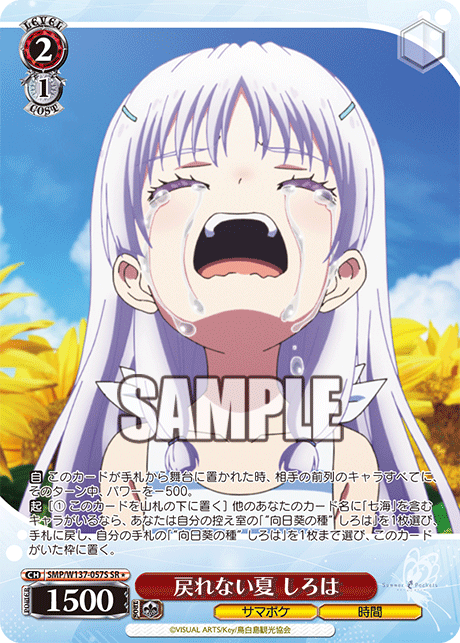 戻れない夏 しろは