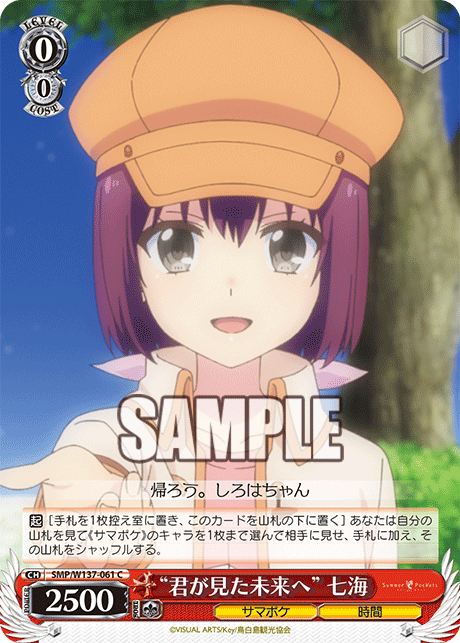 “君が見た未来へ” 七海