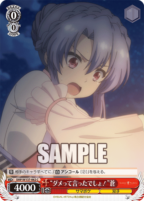 “ダメって言ったでしょ！”蒼