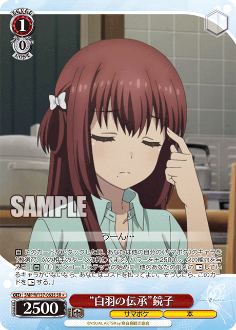 “白羽の伝承”鏡子