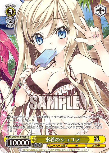 水着のショコラ